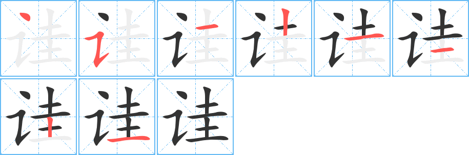 詿的筆順?lè)植窖菔?>
					
                    <hr />
                    <h2>詿的基本信息</h2>
                    <div   id=