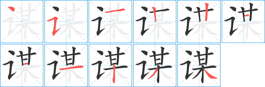 謀的筆順?lè)植窖菔?>
					
                    <hr />
                    <h2>謀的基本信息</h2>
                    <div   id=