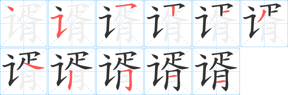 谞的筆順?lè)植窖菔?>
					
                    <hr />
                    <h2>谞的基本信息</h2>
                    <div   id=