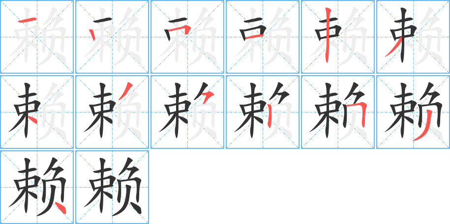 賴(lài)的筆順?lè)植窖菔?>
					
                    <hr />
                    <h2>賴(lài)的基本信息</h2>
                    <div   id=