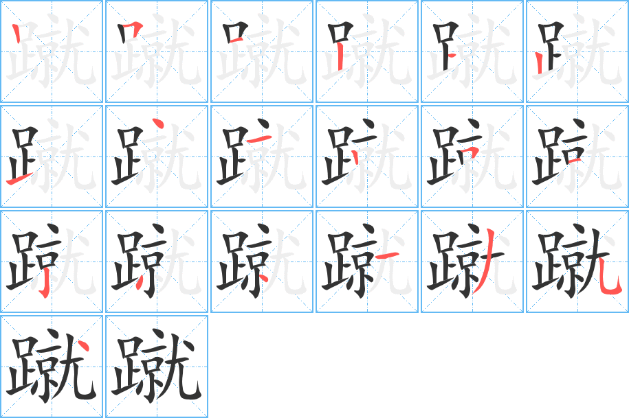 蹴的筆順?lè)植窖菔?>
					
                    <hr />
                    <h2>蹴的基本信息</h2>
                    <div   id=
