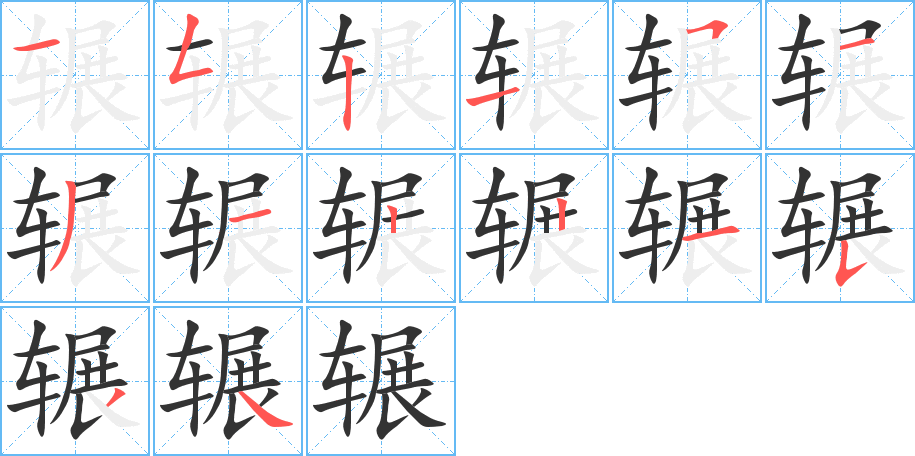 輾的筆順?lè)植窖菔?>
					
                    <hr />
                    <h2>輾的基本信息</h2>
                    <div   id=