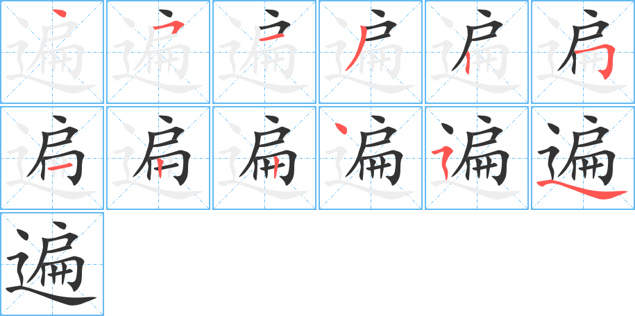 遍的筆順?lè)植窖菔?>
					
                    <hr />
                    <h2>遍的基本信息</h2>
                    <div   id=