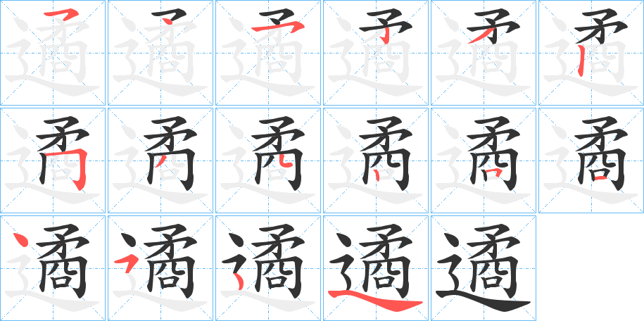 遹的筆順?lè)植窖菔?>
					
                    <hr />
                    <h2>遹的基本信息</h2>
                    <div   id=