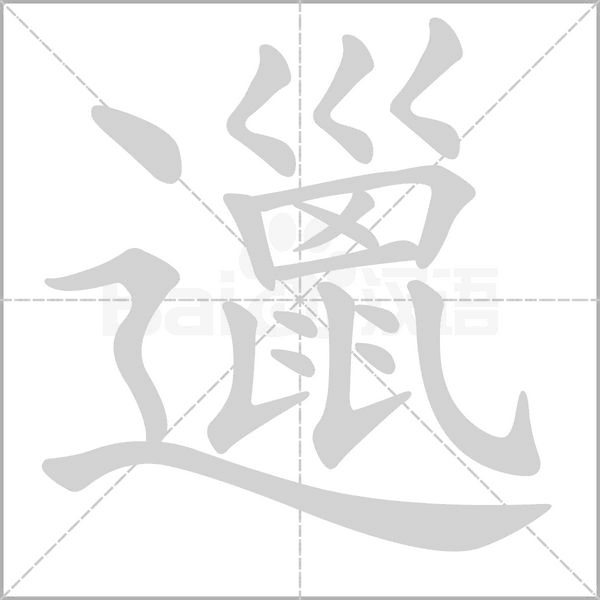 邋的筆順動(dòng)畫演示