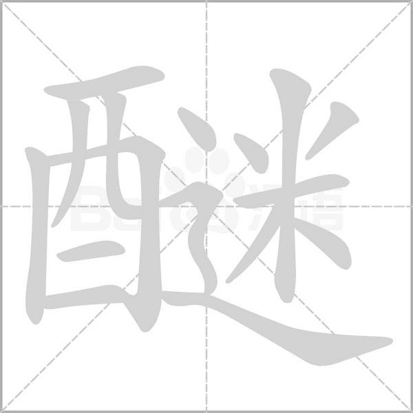醚的筆順動(dòng)畫演示