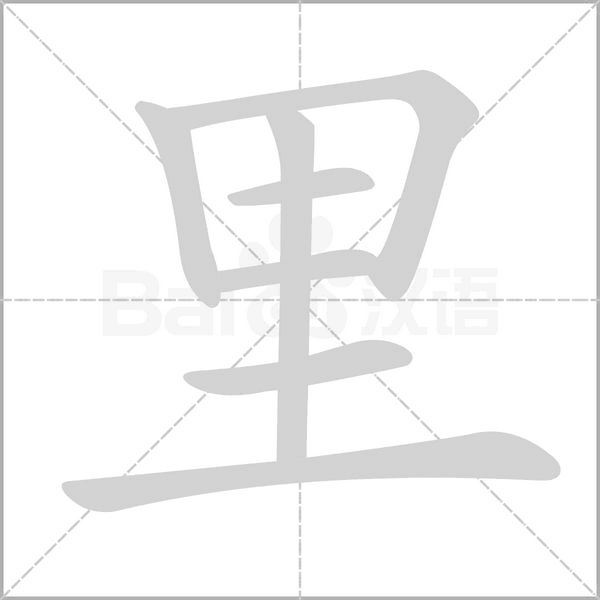 里的筆順動(dòng)畫演示