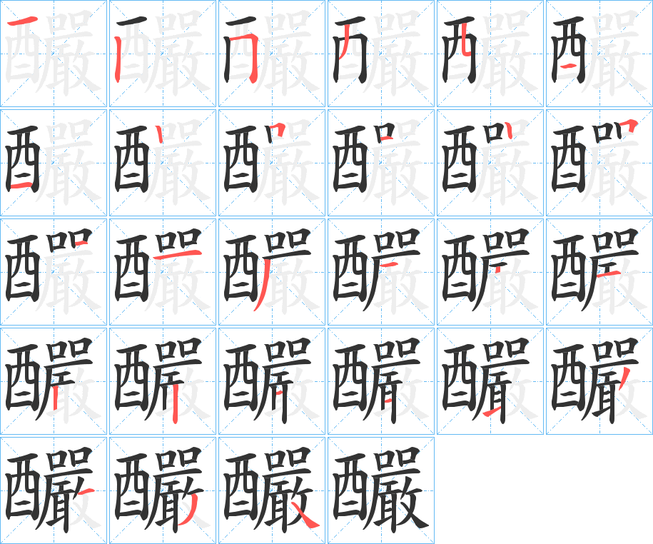 釅的筆順?lè)植窖菔?>
					
                    <hr />
                    <h2>釅的基本信息</h2>
                    <div   id=