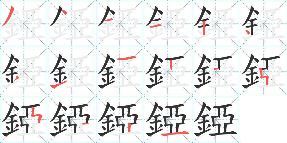 錏的筆順分步演示