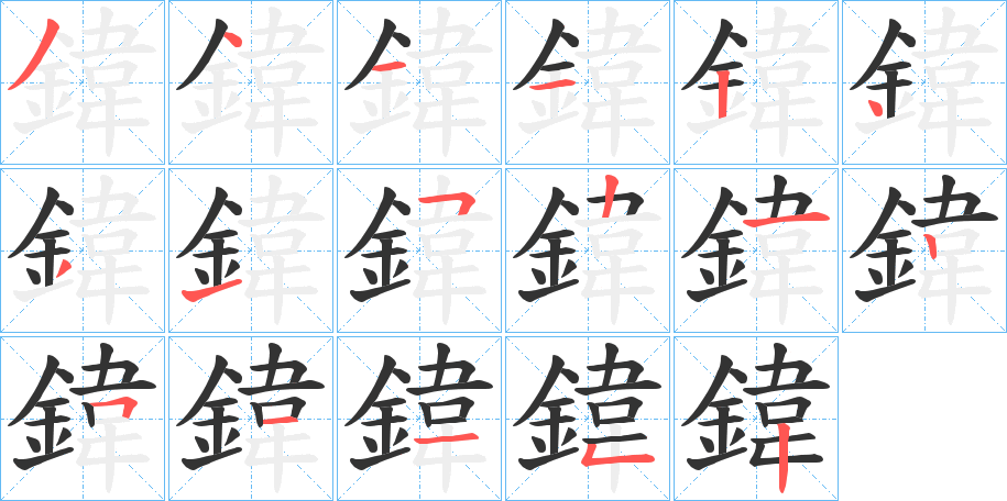 鍏的筆順?lè)植窖菔?>
					
                    <hr />
                    <h2>鍏的基本信息</h2>
                    <div   id=