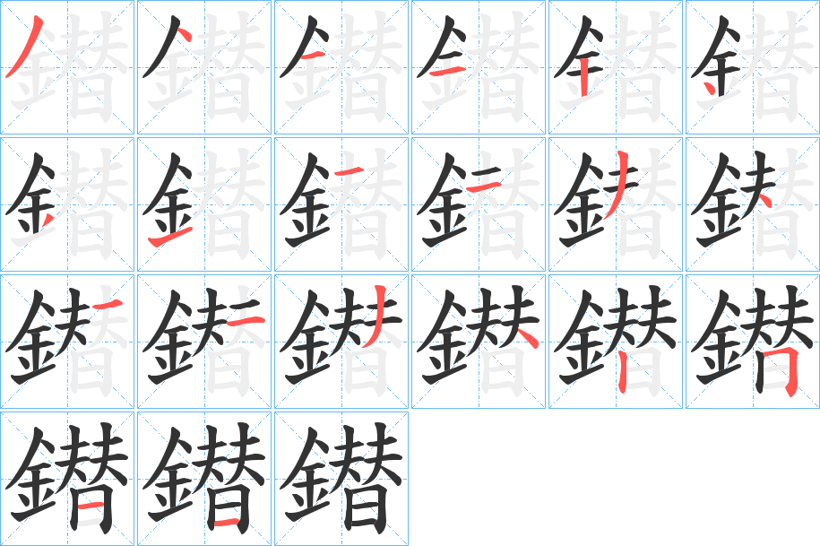 鐟的筆順?lè)植窖菔?>
					
                    <hr />
                    <h2>鐟的基本信息</h2>
                    <div   id=
