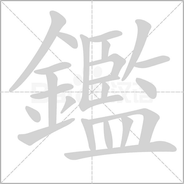 鑑的筆順動(dòng)畫(huà)演示