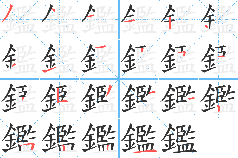 鑑的筆順?lè)植窖菔?>
					
                    <hr />
                    <h2>鑑的基本信息</h2>
                    <div   id=