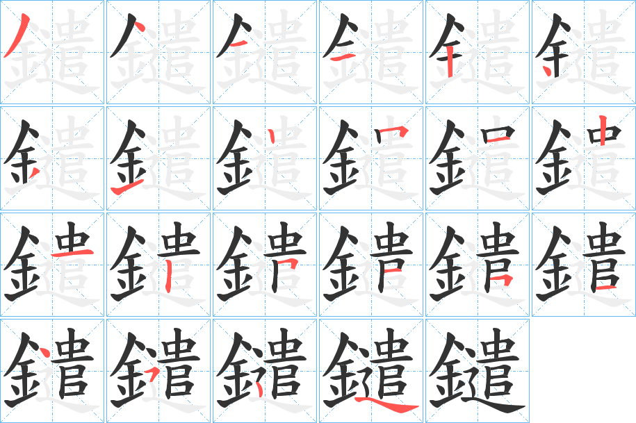 鑓的筆順?lè)植窖菔?>
					
                    <hr />
                    <h2>鑓的基本信息</h2>
                    <div   id=