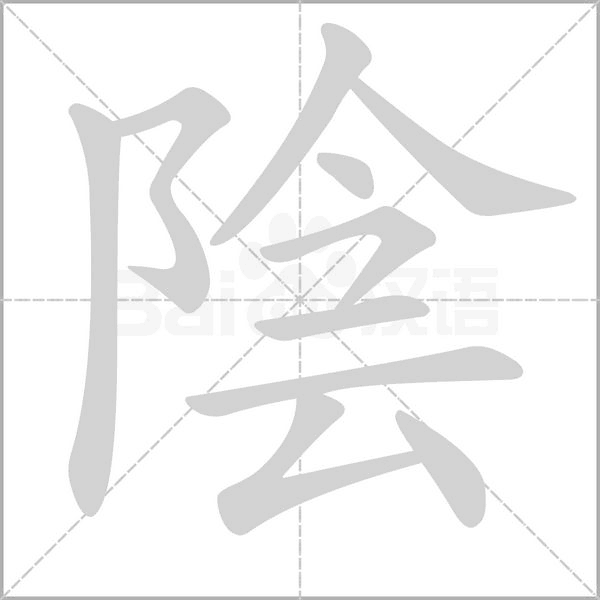 陰的筆順動(dòng)畫演示