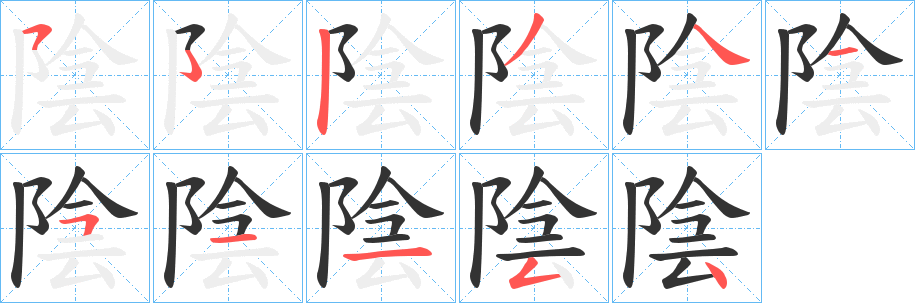 陰的筆順?lè)植窖菔?>
					
                    <hr />
                    <h2>陰的基本信息</h2>
                    <div   id=
