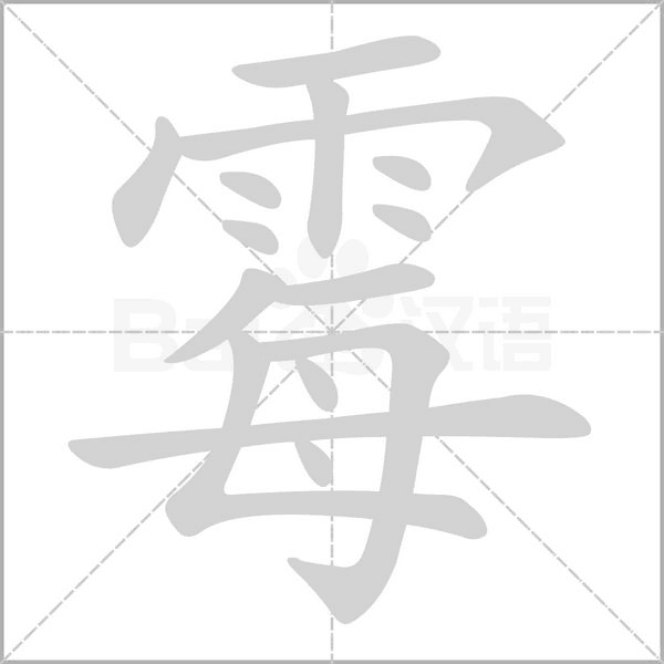 霉的筆順動(dòng)畫演示