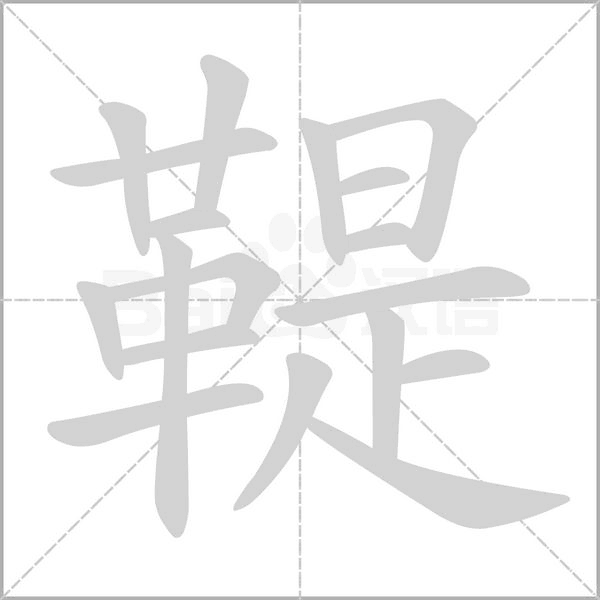 鞮的筆順動(dòng)畫(huà)演示