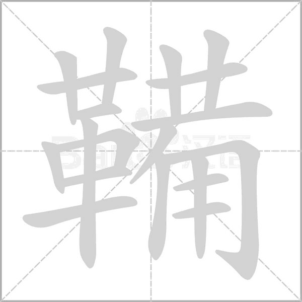 鞴的筆順動(dòng)畫(huà)演示