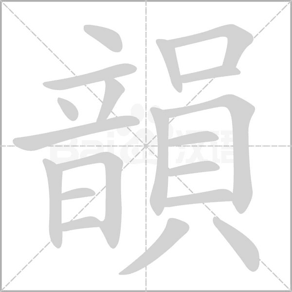韻的筆順動(dòng)畫(huà)演示