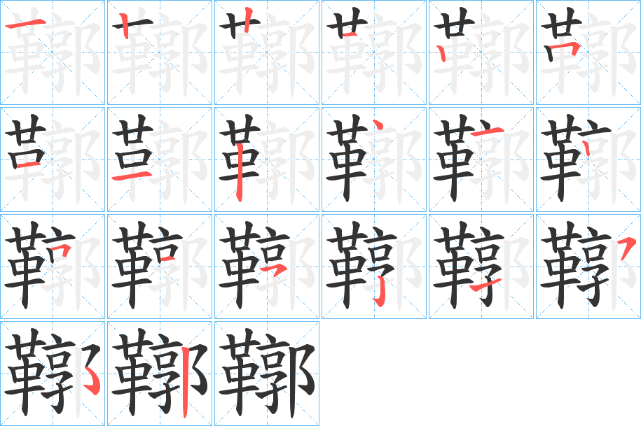 鞹的筆順?lè)植窖菔?>
					
                    <hr />
                    <h2>鞹的基本信息</h2>
                    <div   id=