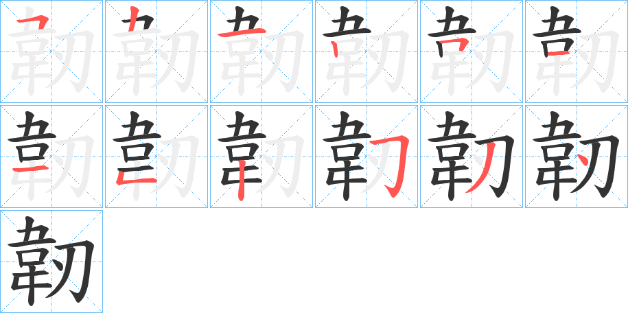 韌的筆順?lè)植窖菔?>
					
                    <hr />
                    <h2>韌的基本信息</h2>
                    <div   id=