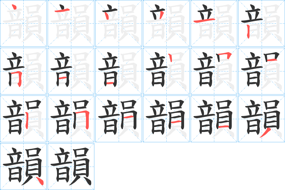 韻的筆順?lè)植窖菔?>
					
                    <hr />
                    <h2>韻的基本信息</h2>
                    <div   id=