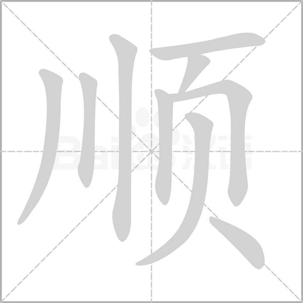 順的筆順動(dòng)畫演示