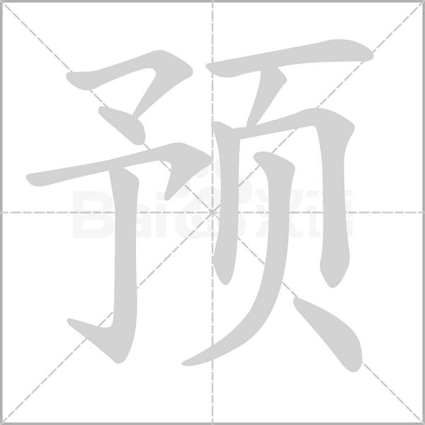 預(yù)的筆順動畫演示