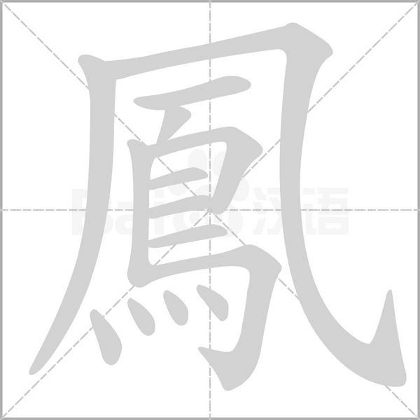 鳳的筆順動(dòng)畫演示
