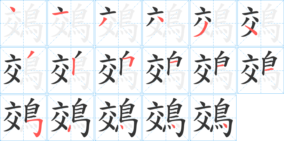 鵁的筆順?lè)植窖菔?>
					
                    <hr />
                    <h2>鵁的基本信息</h2>
                    <div   id=