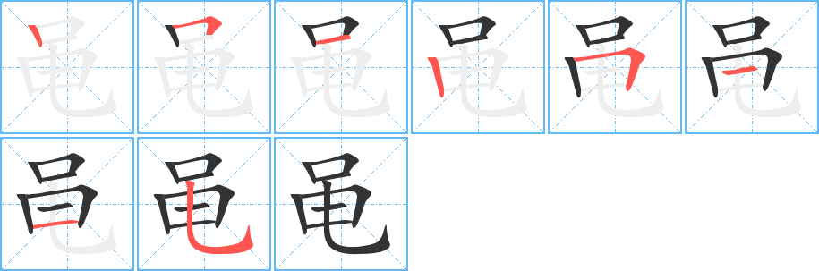 黽的筆順?lè)植窖菔?>
					
                    <hr />
                    <h2>黽的基本信息</h2>
                    <div   id=