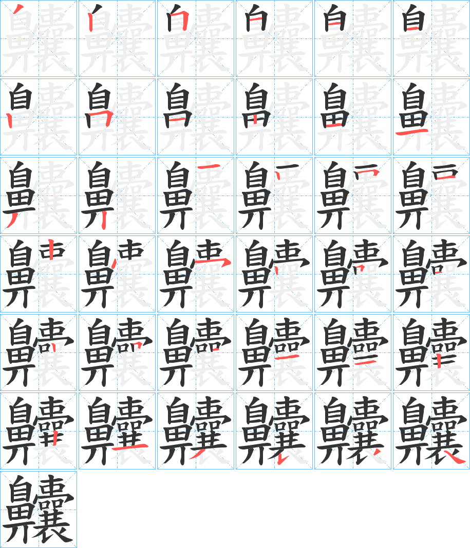 齉的筆順?lè)植窖菔?>
					
                    <hr />
                    <h2>齉的基本信息</h2>
                    <div   id=